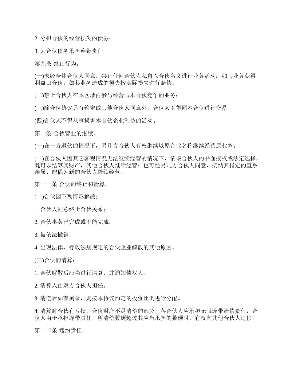 合伙经营协议书（超市）_第3页