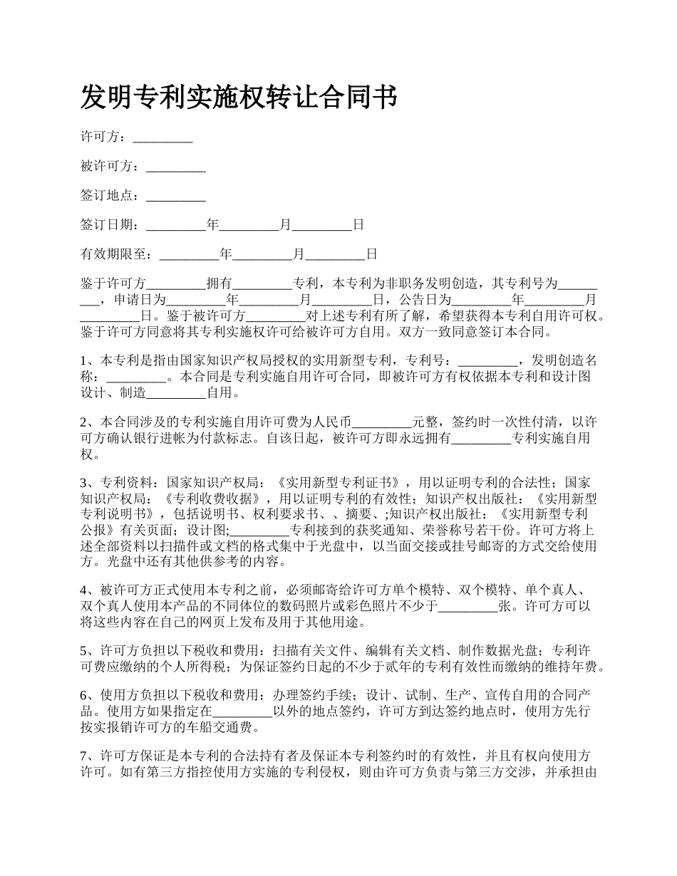 发明专利实施权转让合同书_第1页