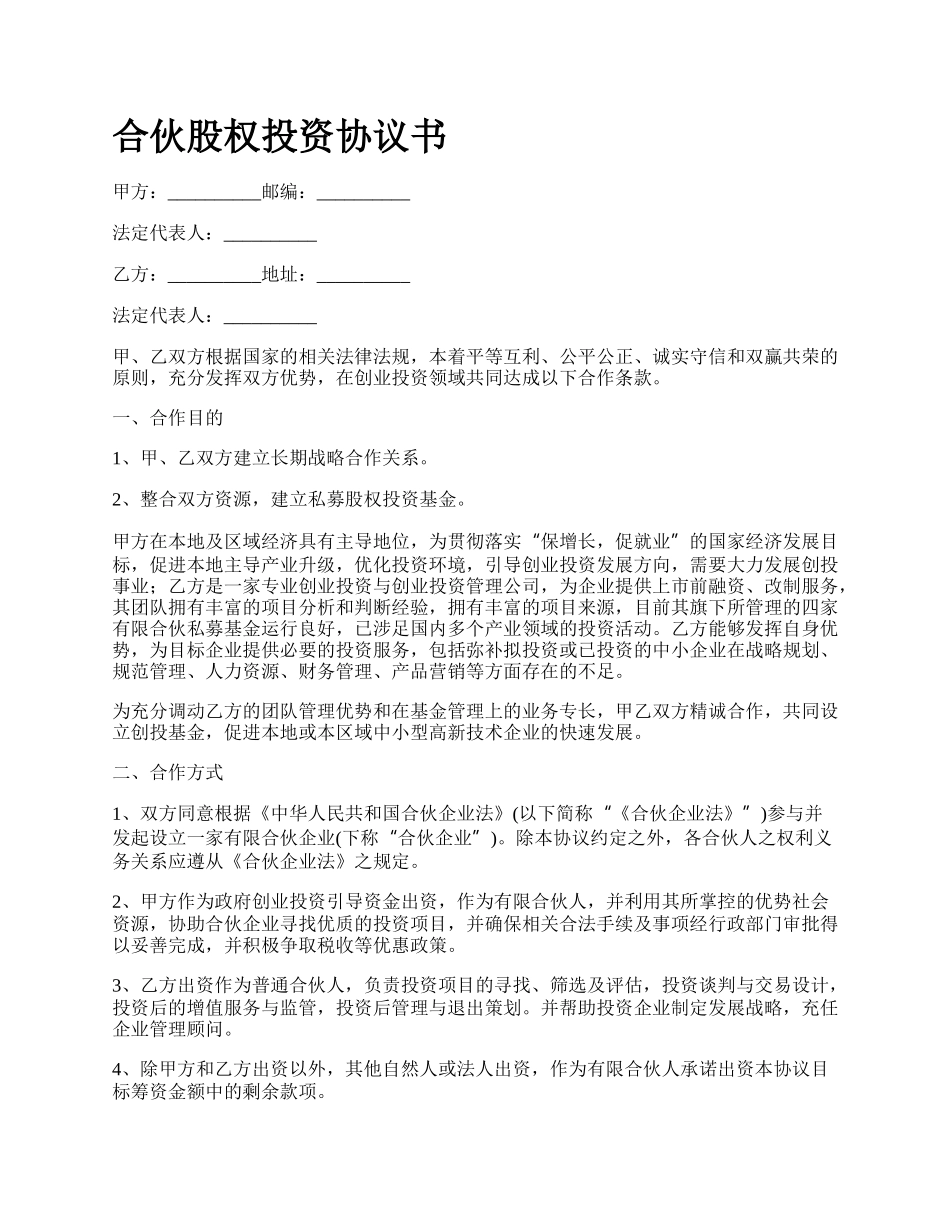 合伙股权投资协议书_第1页