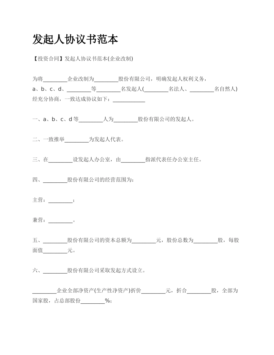 发起人协议书范本_第1页
