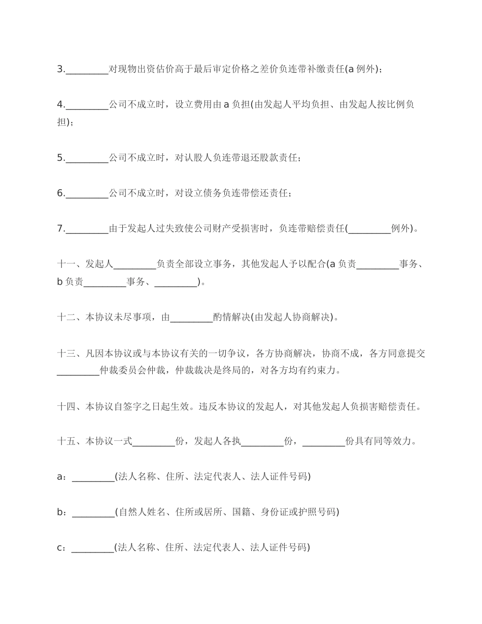 发起人协议书范本_第3页