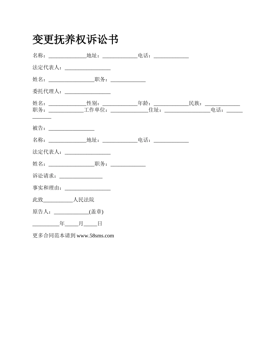 变更抚养权诉讼书_第1页