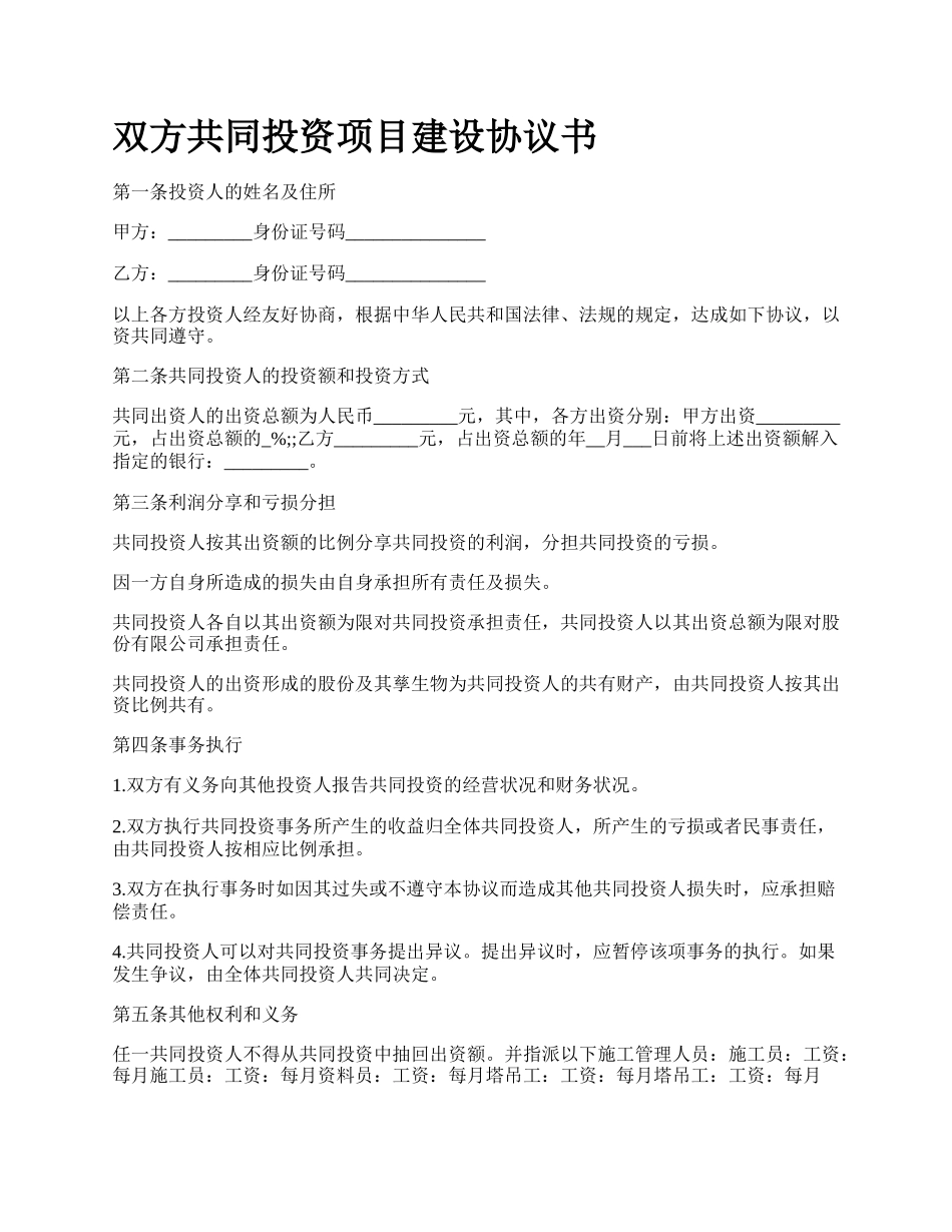 双方共同投资项目建设协议书_第1页