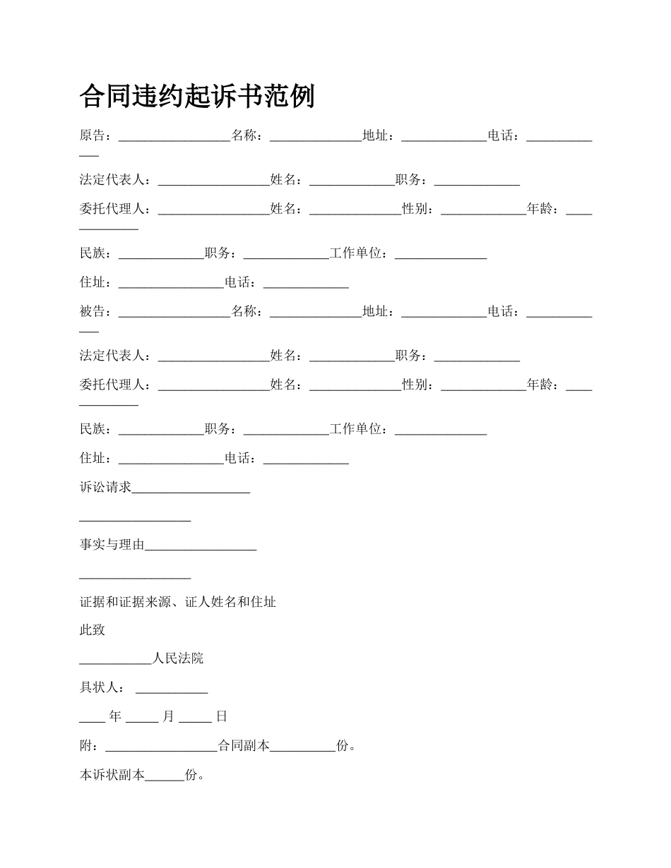 合同违约起诉书范例_第1页