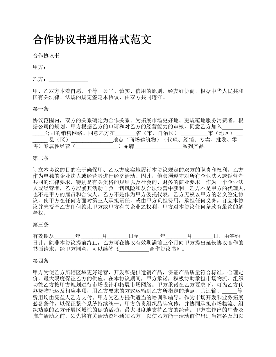 合作协议书通用格式范文_第1页
