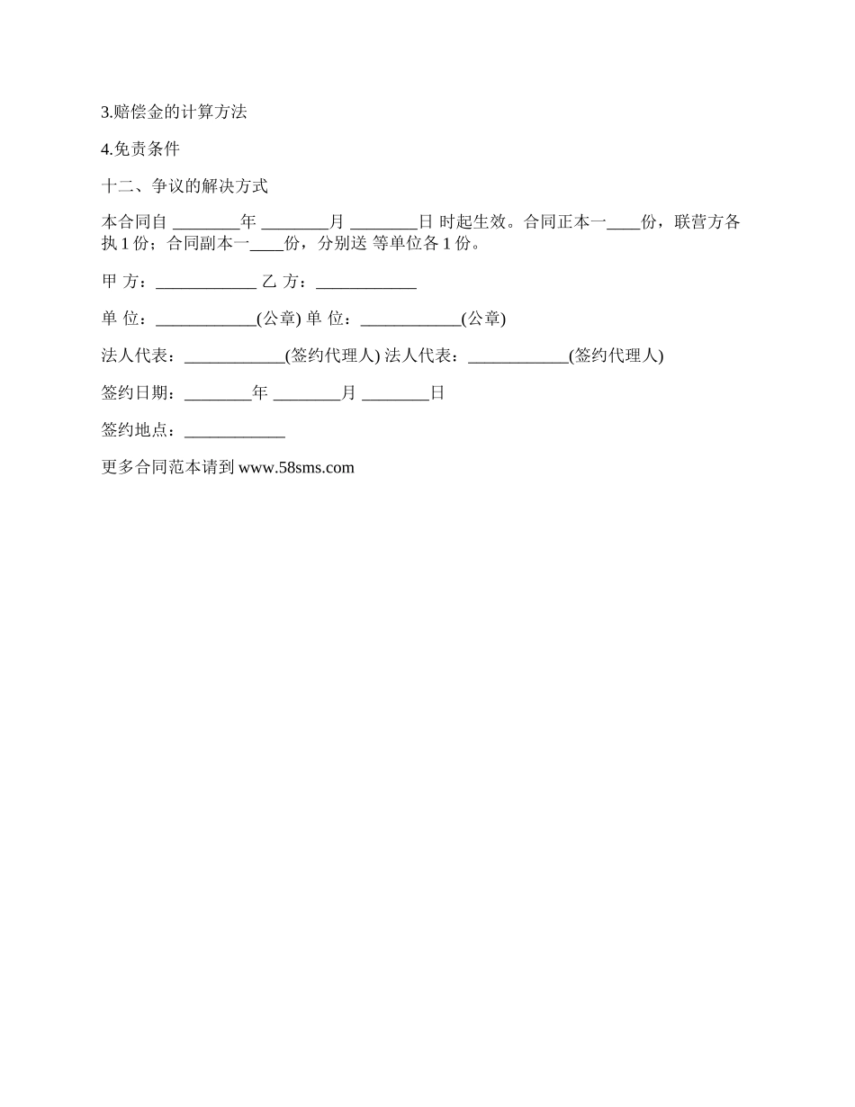 合伙型联营合同经典版_第2页