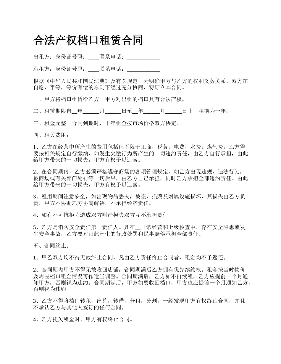 合法产权档口租赁合同_第1页