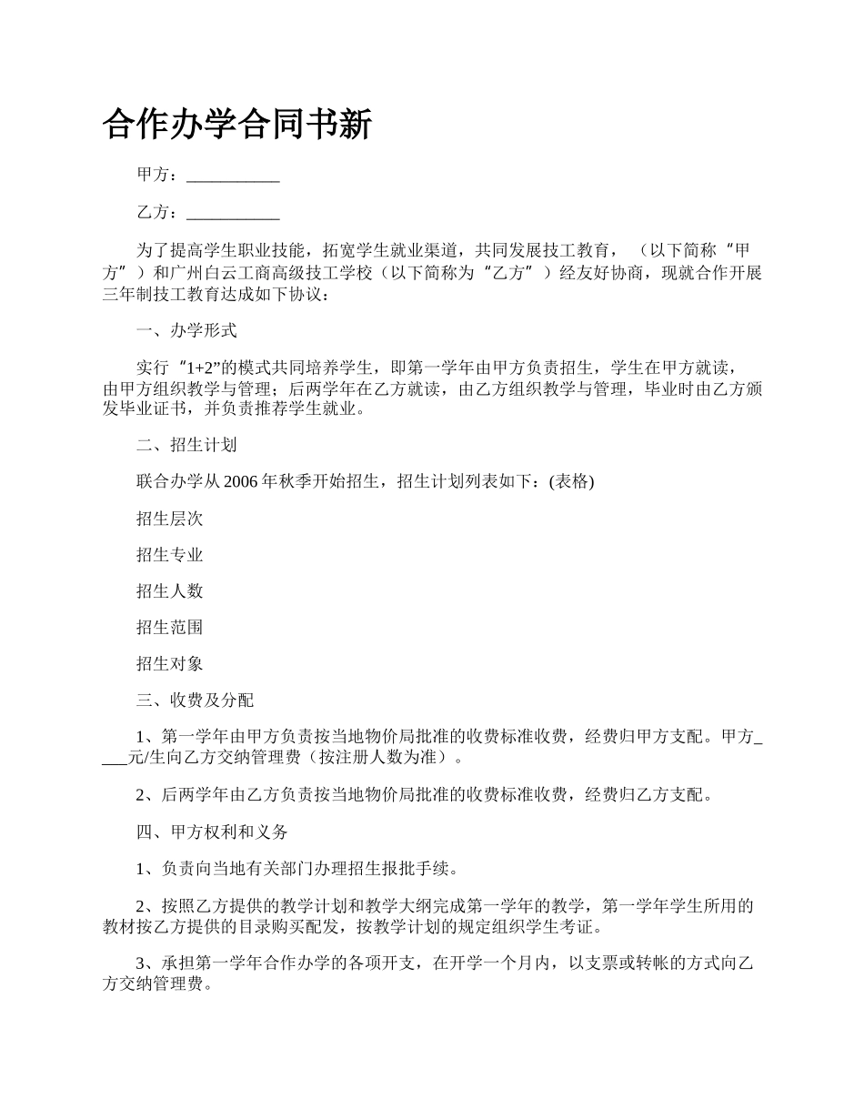 合作办学合同书新_第1页