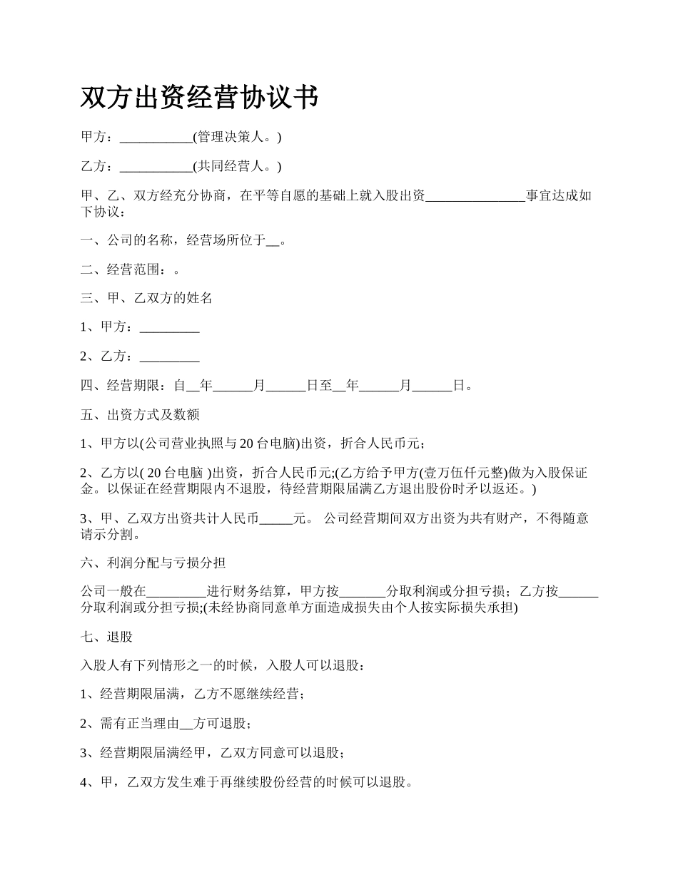 双方出资经营协议书_第1页