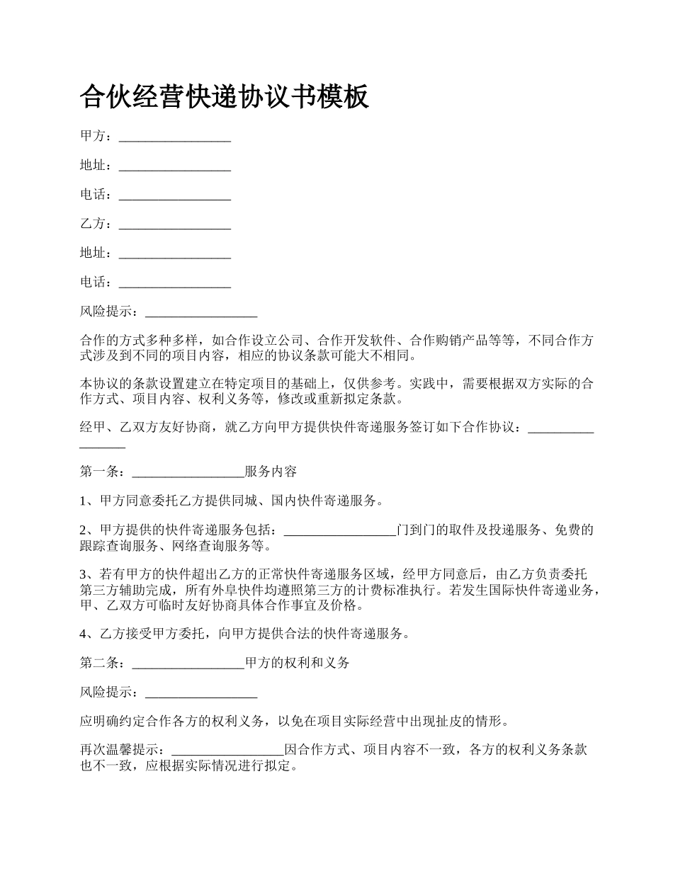 合伙经营快递协议书模板_第1页
