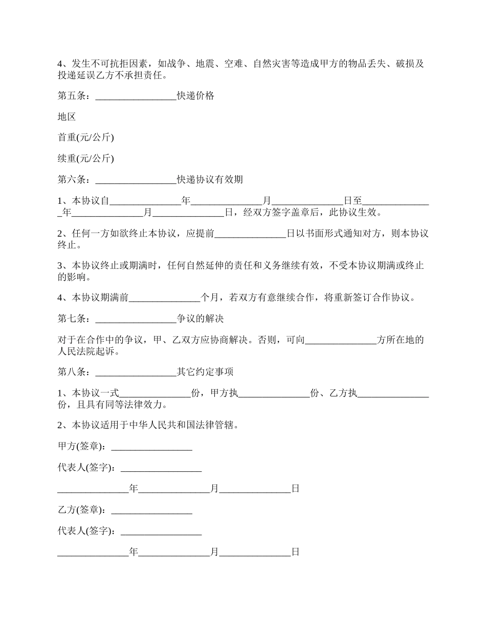 合伙经营快递协议书模板_第3页