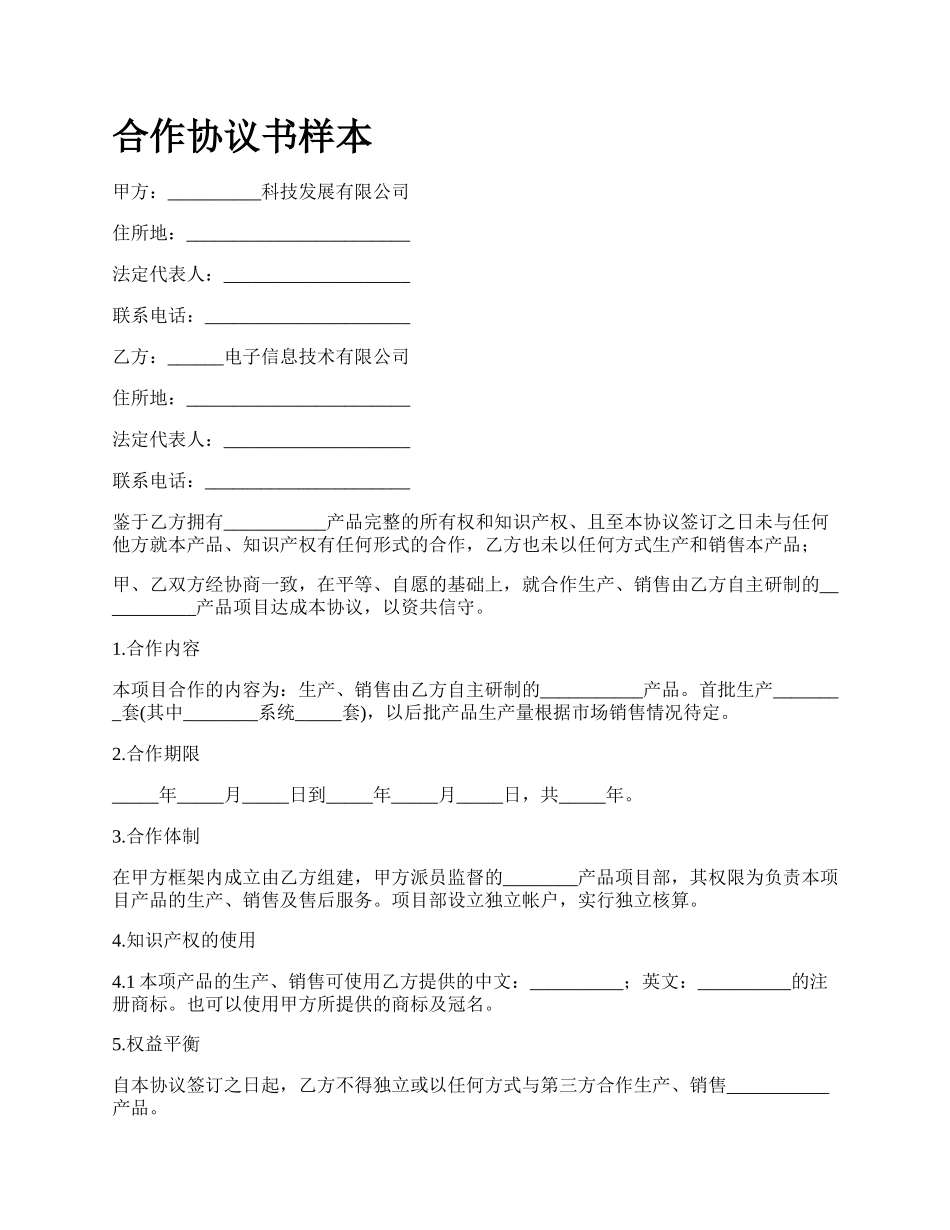 合作协议书样本_第1页