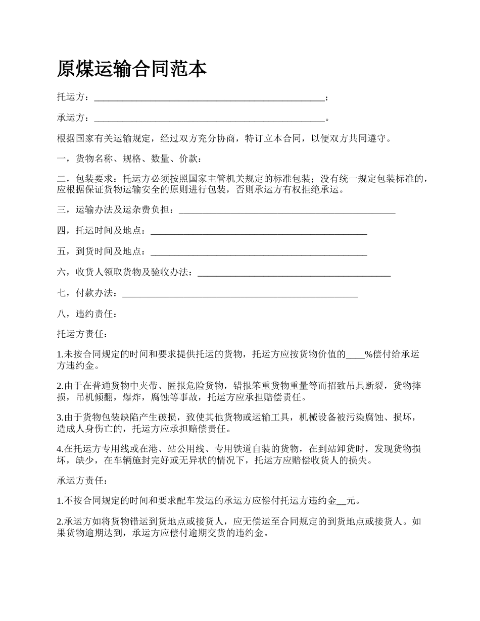 原煤运输合同范本_第1页