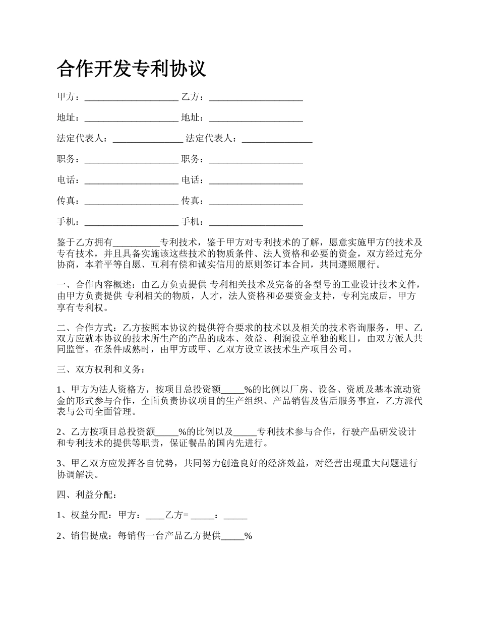 合作开发专利协议_第1页