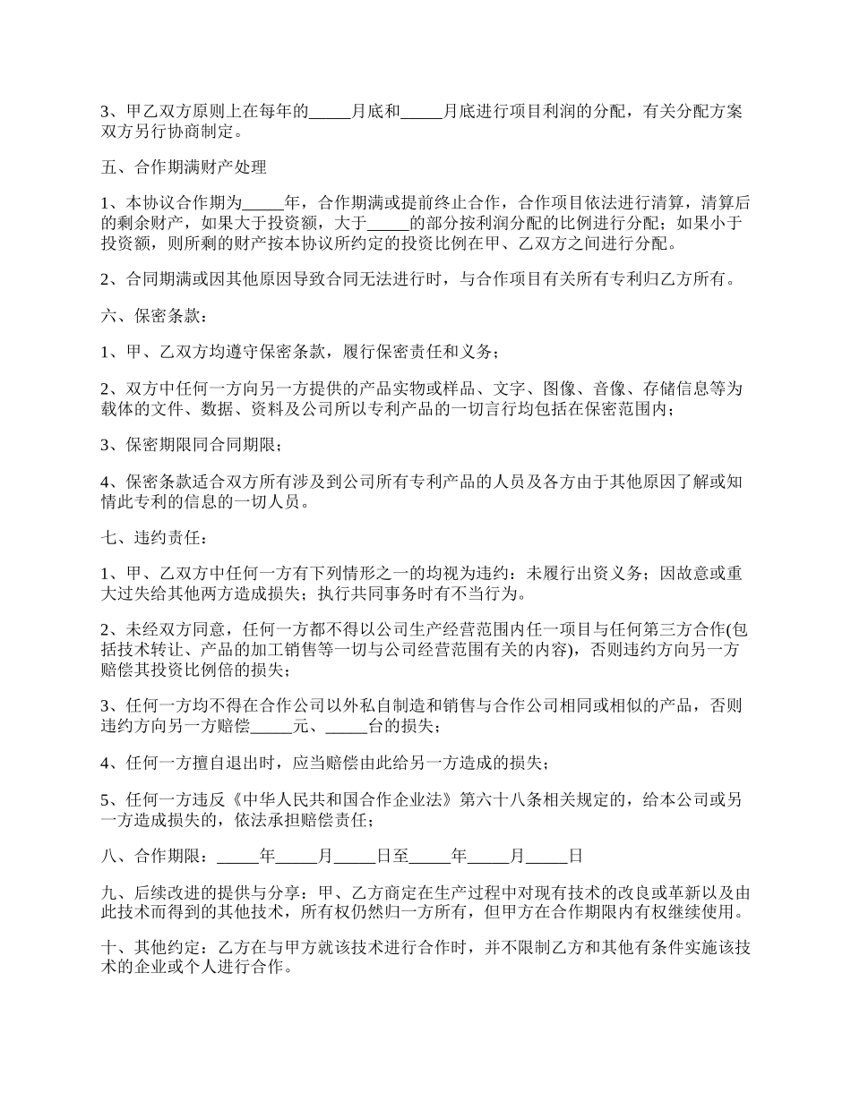 合作开发专利协议_第2页