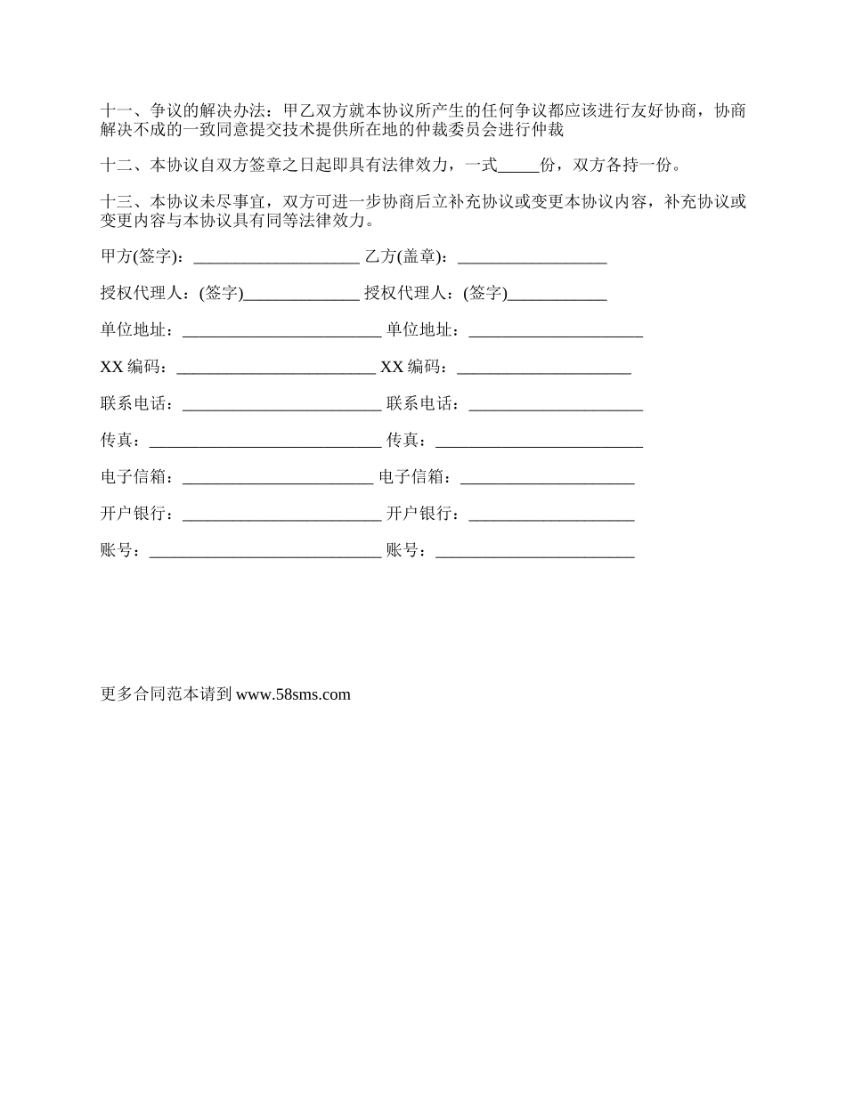 合作开发专利协议_第3页