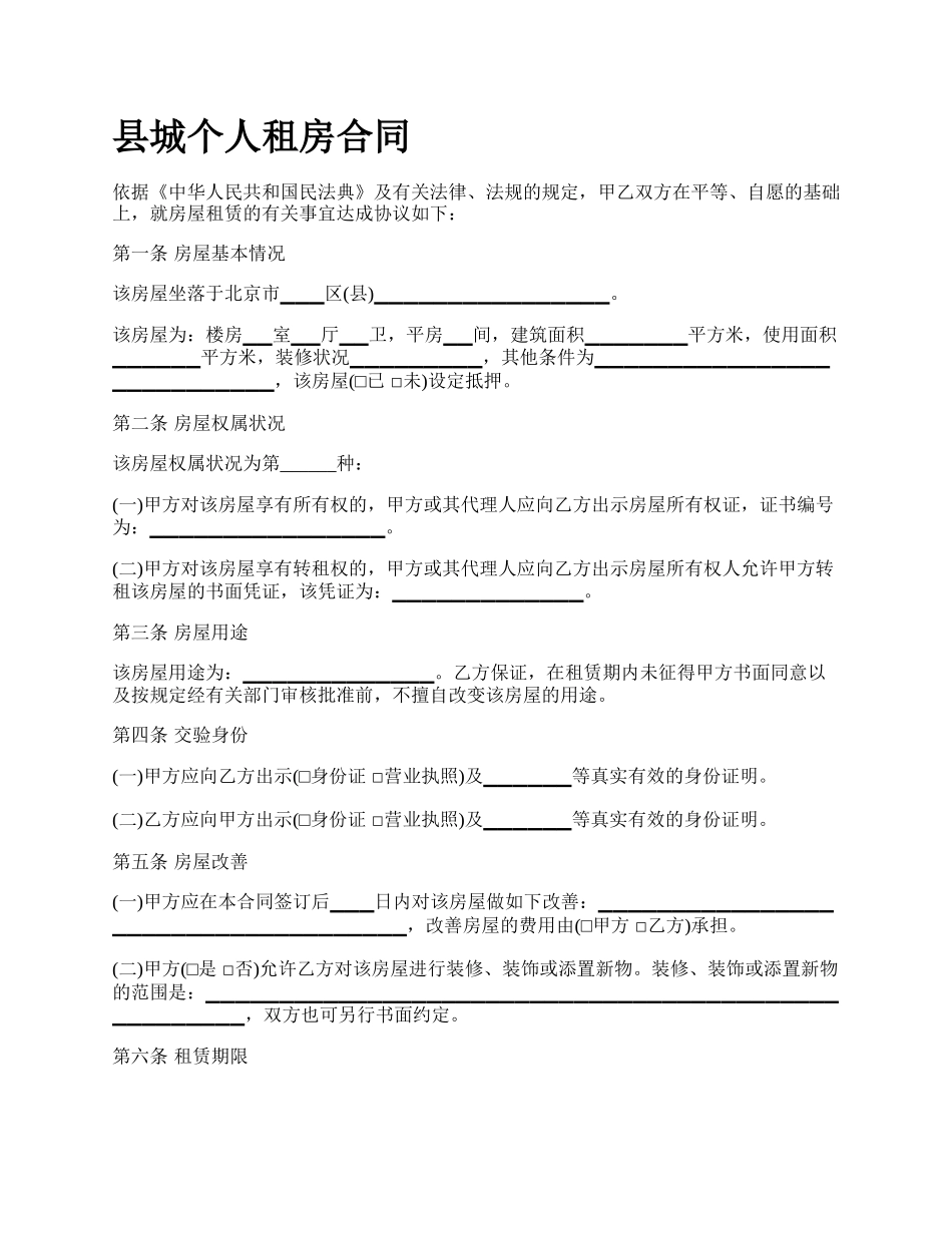 县城个人租房合同_第1页