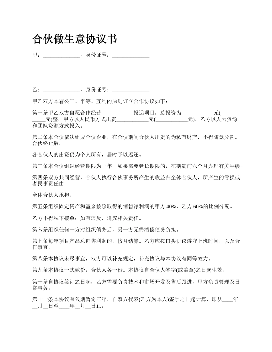 合伙做生意协议书_第1页