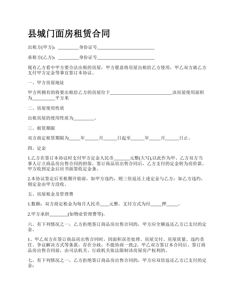 县城门面房租赁合同_第1页