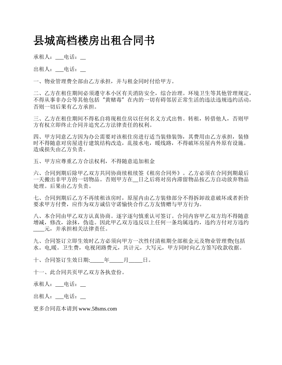 县城高档楼房出租合同书_第1页
