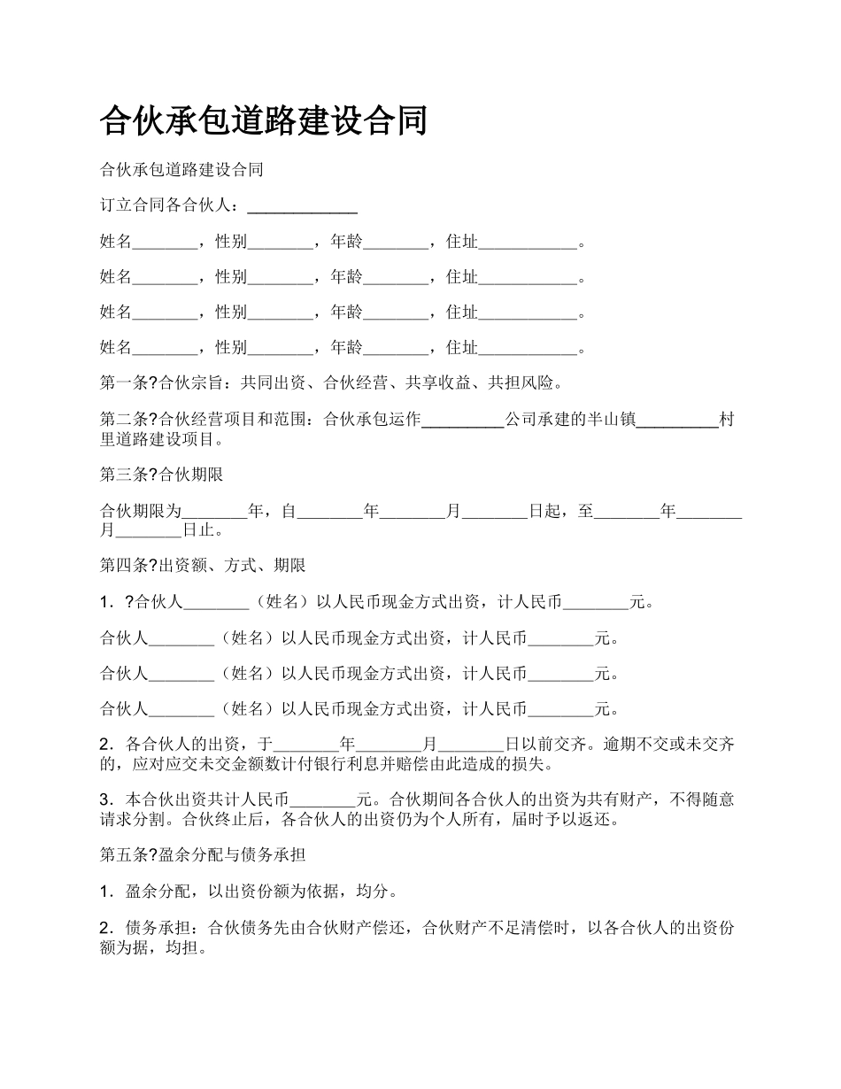 合伙承包道路建设合同_第1页