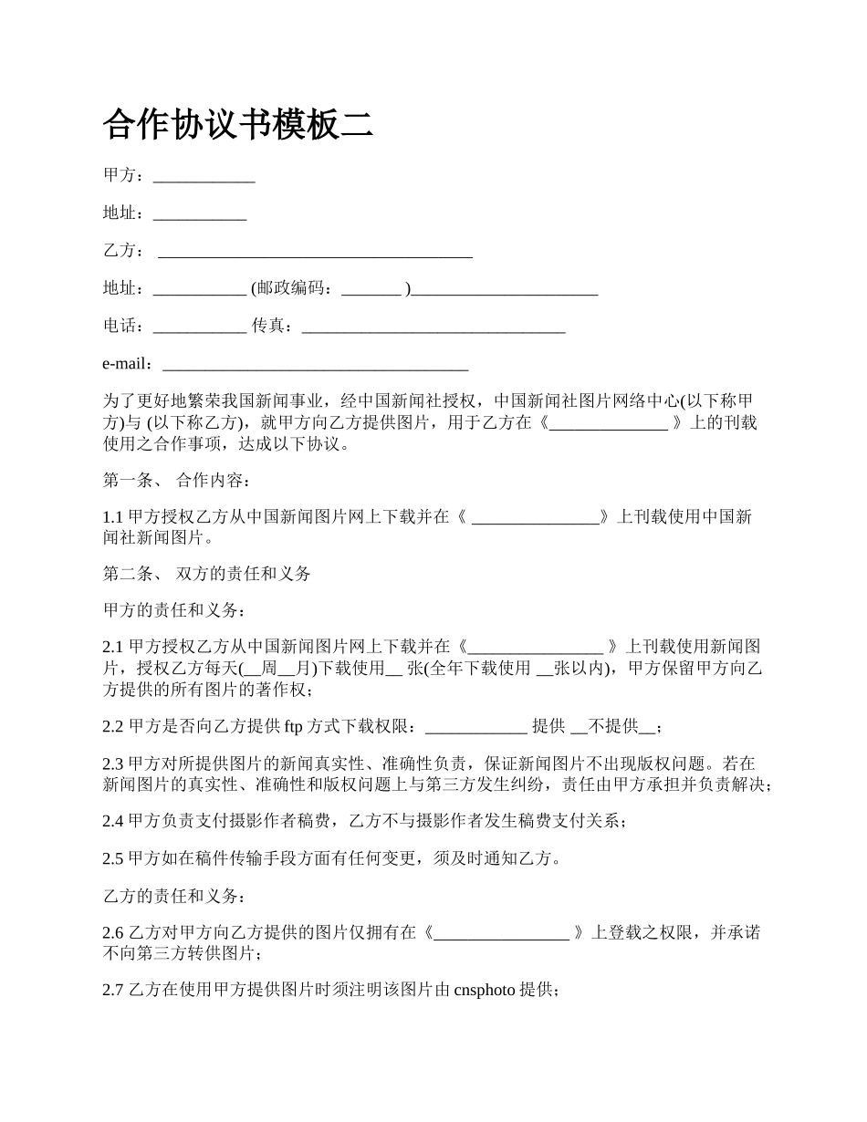 合作协议书模板二_第1页