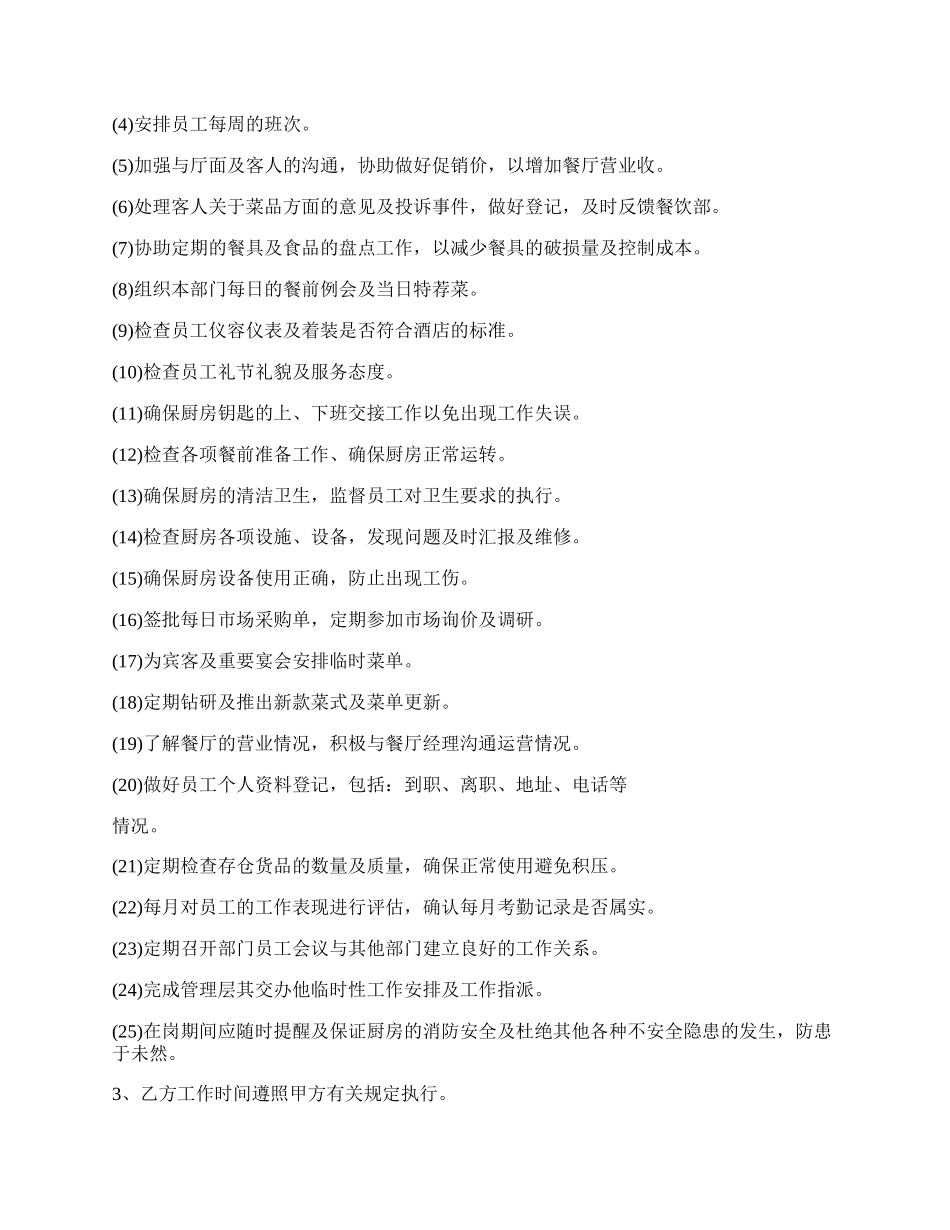 厨师长聘用合同_第2页