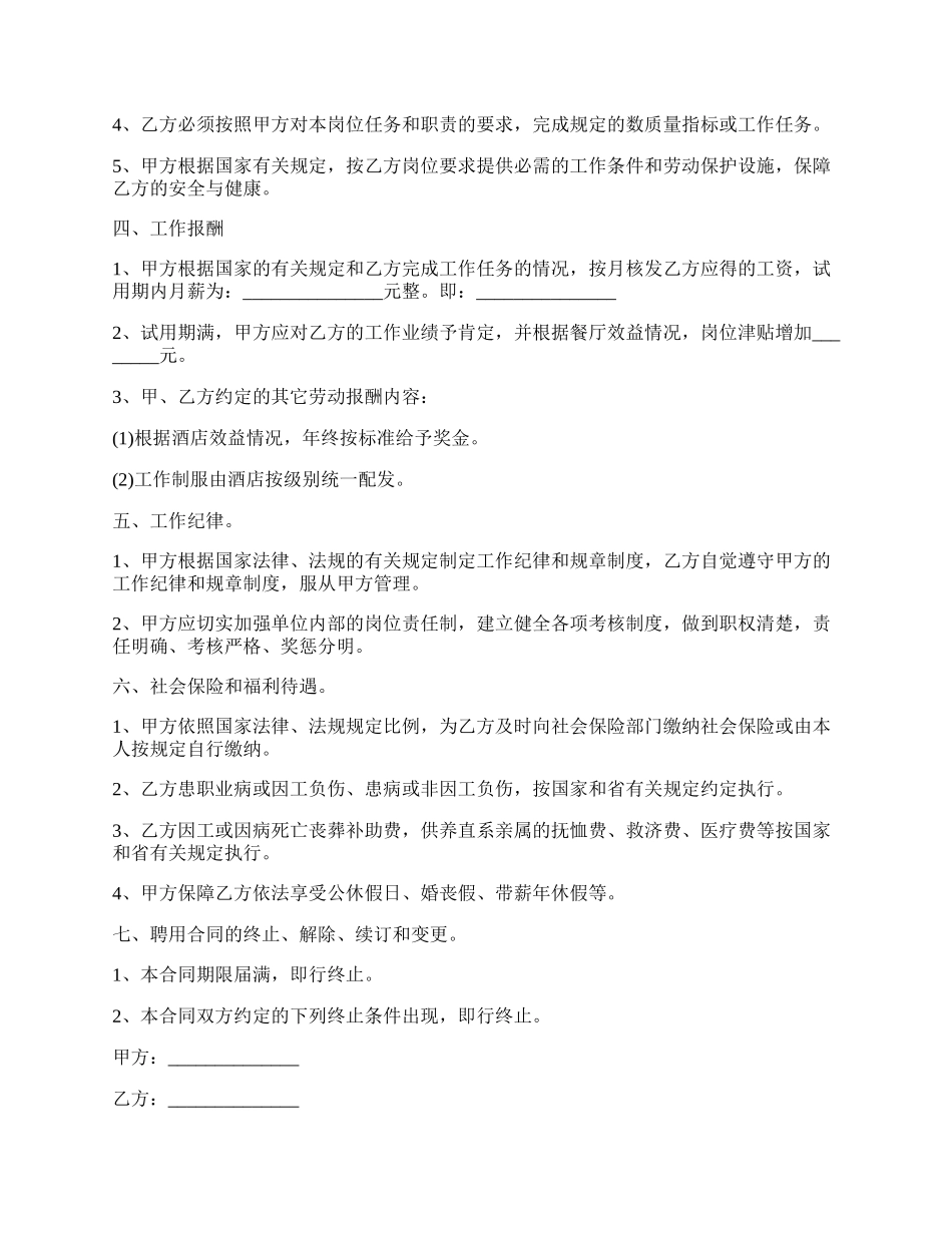 厨师长聘用合同_第3页