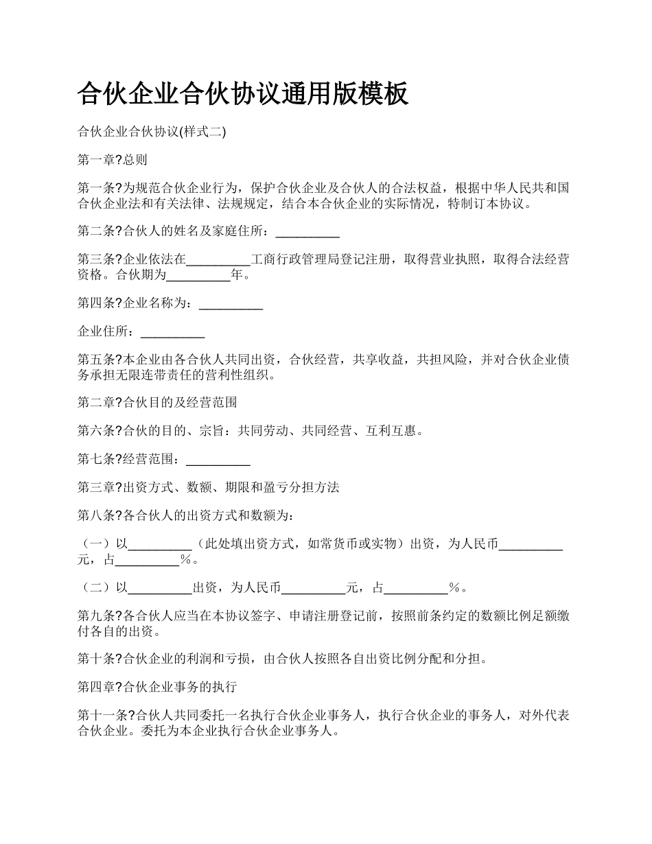 合伙企业合伙协议通用版模板_第1页