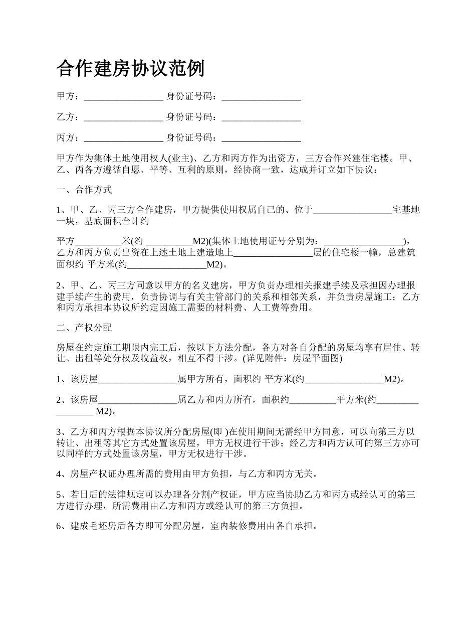 合作建房协议范例_第1页