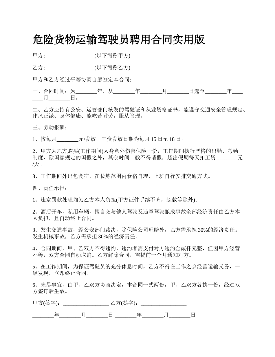 危险货物运输驾驶员聘用合同实用版_第1页