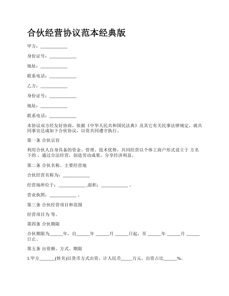合伙经营协议范本经典版_第1页
