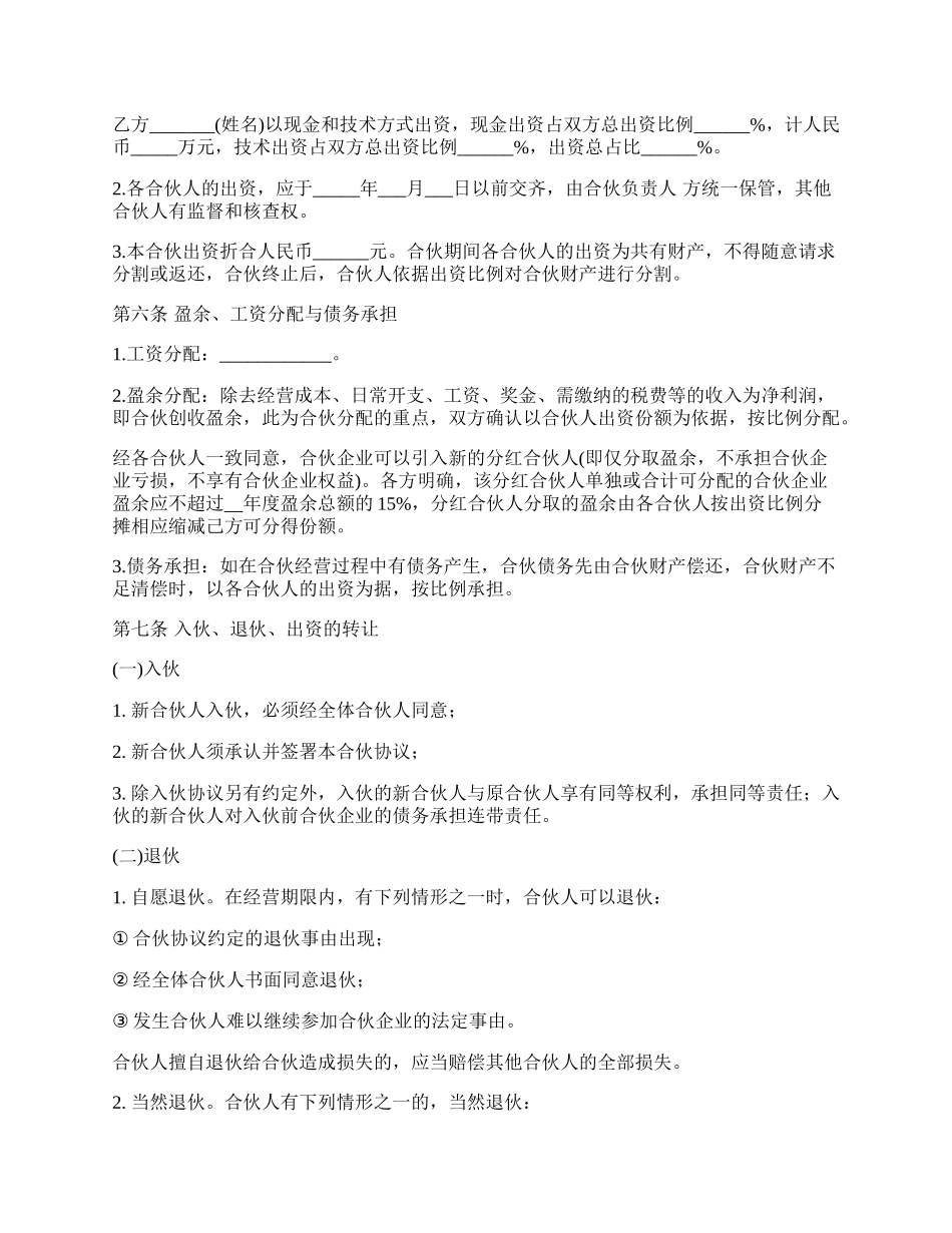 合伙经营协议范本经典版_第2页