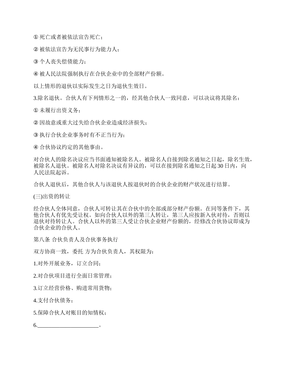 合伙经营协议范本经典版_第3页