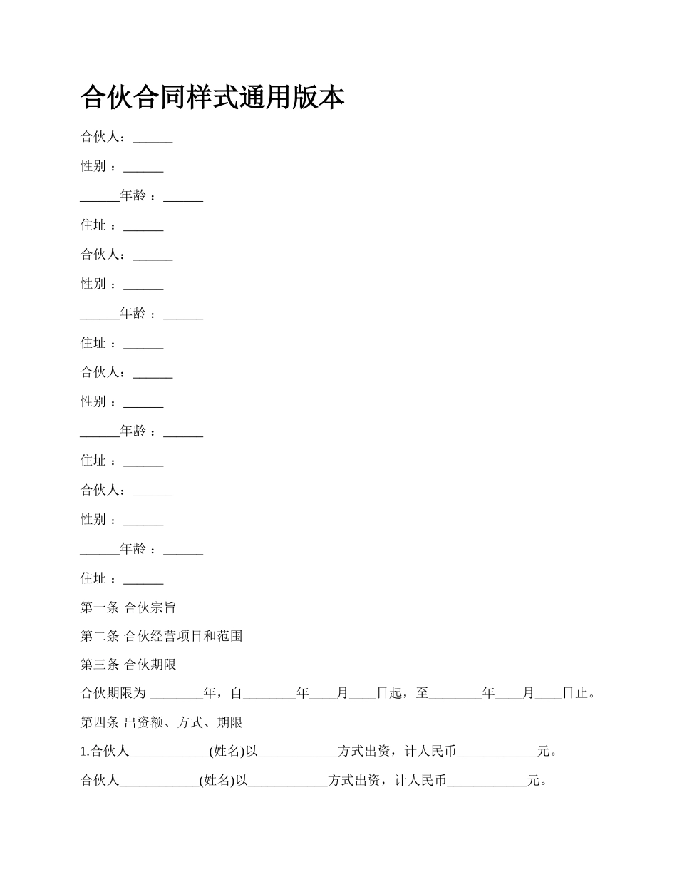 合伙合同样式通用版本_第1页