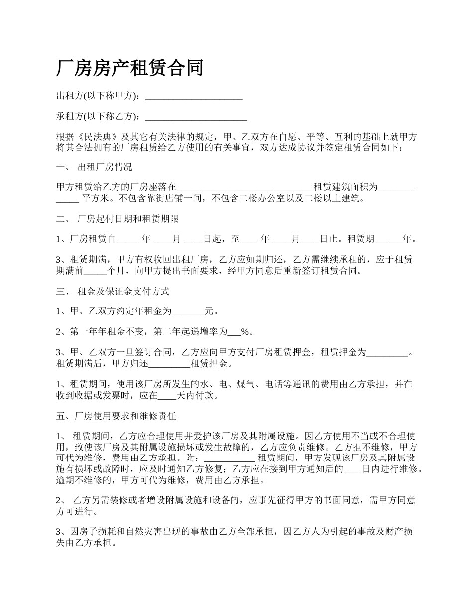 厂房房产租赁合同_第1页