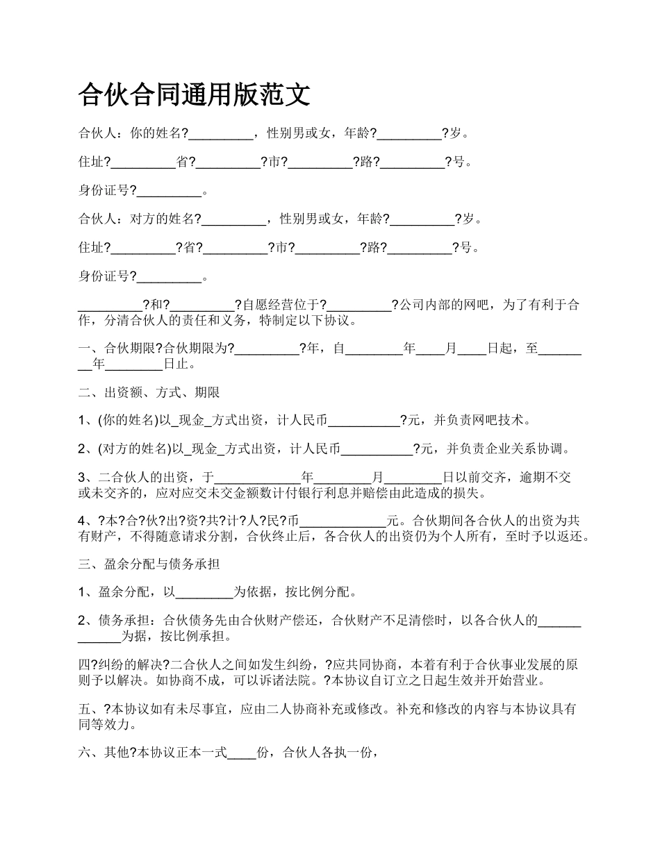 合伙合同通用版范文_第1页