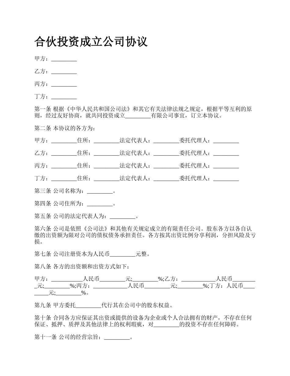 合伙投资成立公司协议_第1页