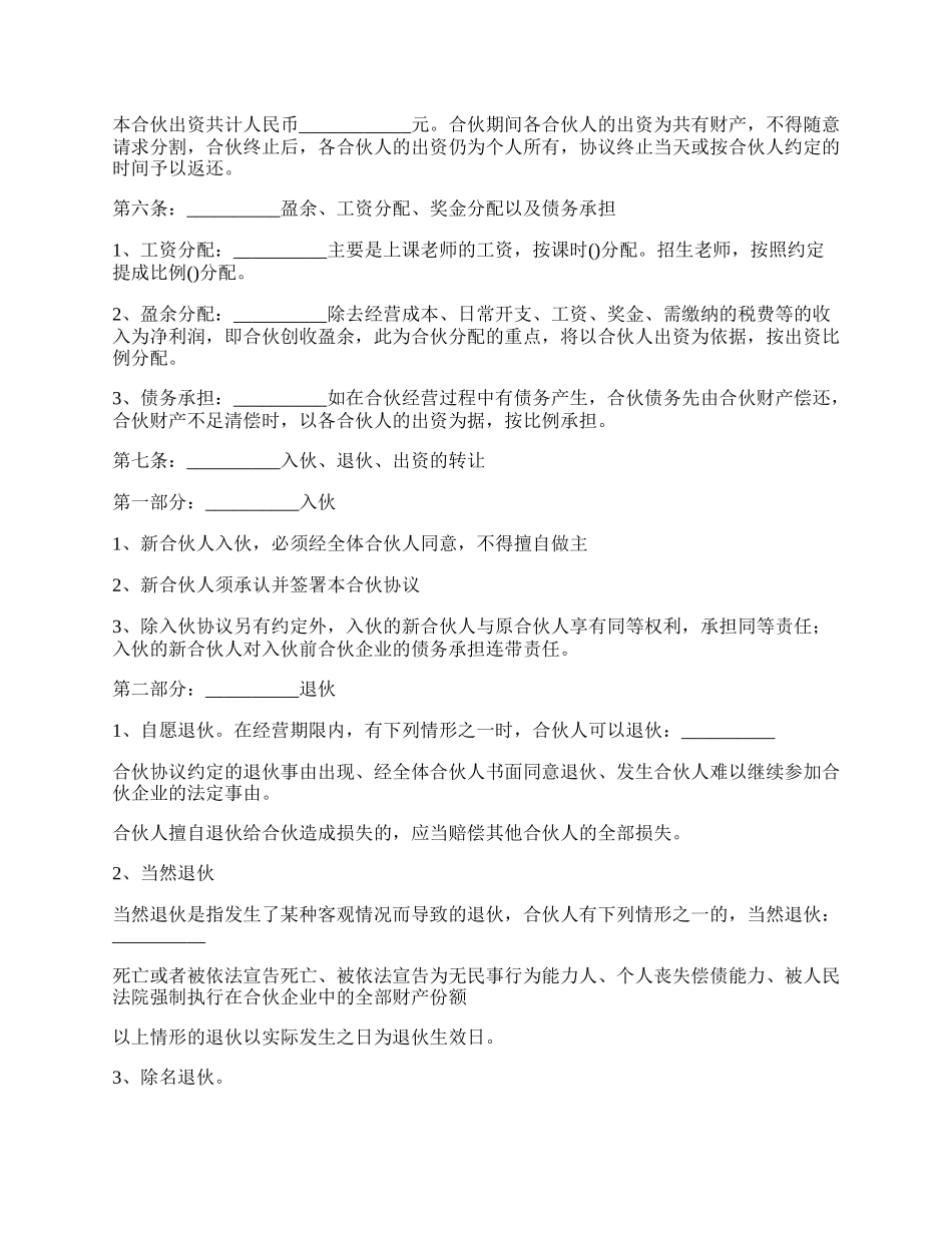 合伙经营教育培训机构合同通用版_第2页