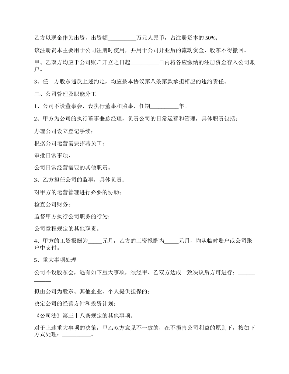 双方投资设立公司协议书_第2页