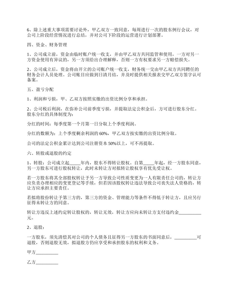 双方投资设立公司协议书_第3页