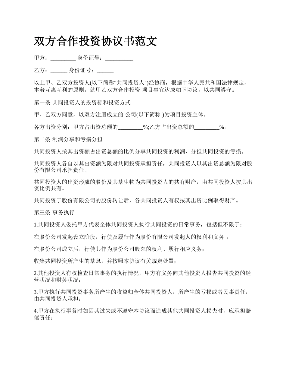 双方合作投资协议书范文_第1页