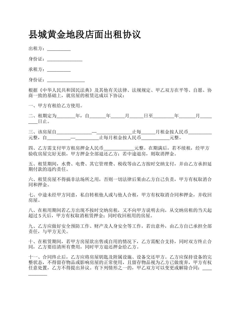 县城黄金地段店面出租协议_第1页