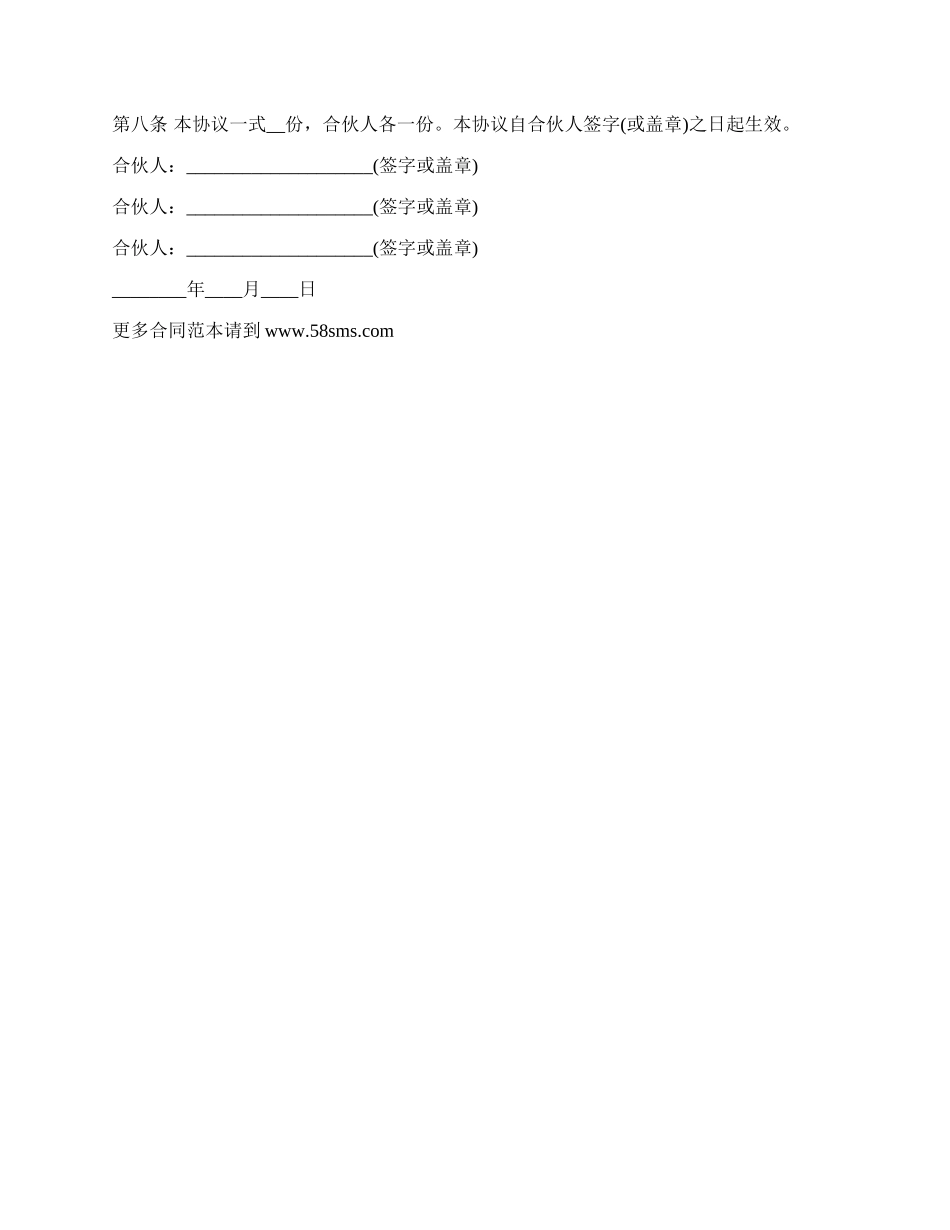 合伙经营协议书三人_第2页