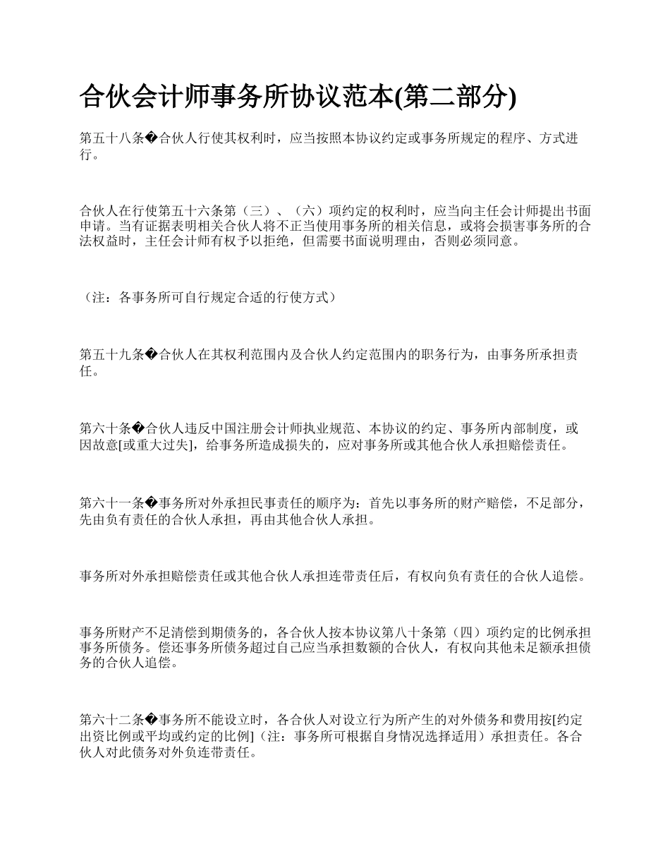 合伙会计师事务所协议范本(第二部分)_第1页