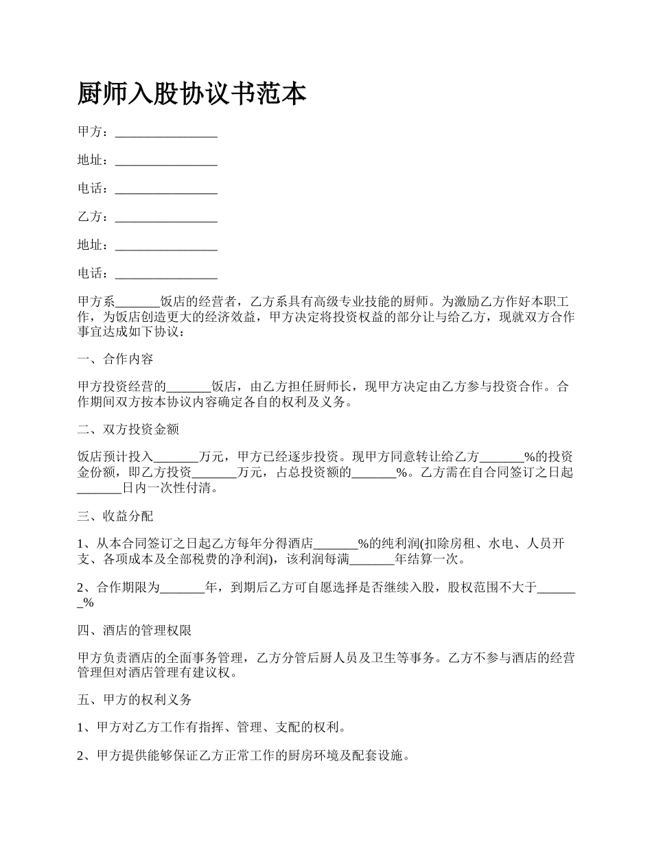 厨师入股协议书范本_第1页