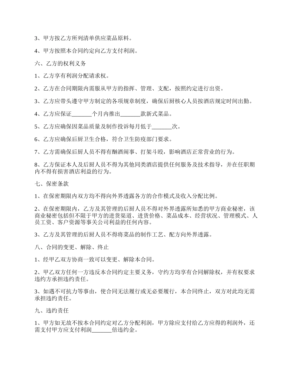 厨师入股协议书范本_第2页