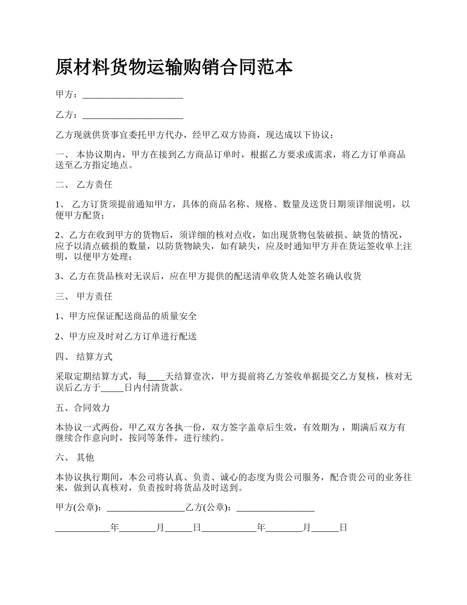 原材料货物运输购销合同范本_第1页