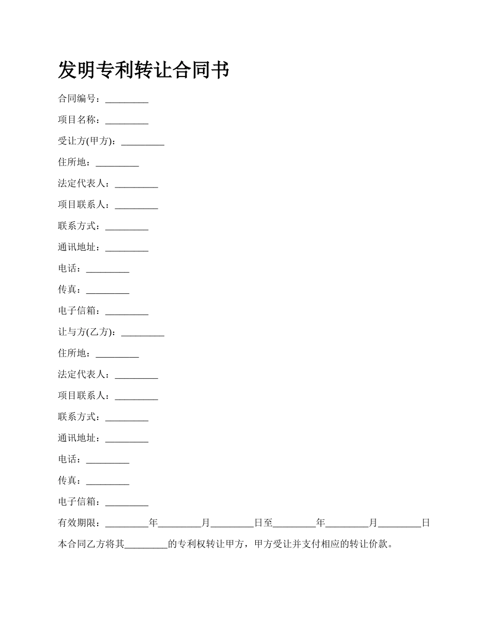 发明专利转让合同书_第1页