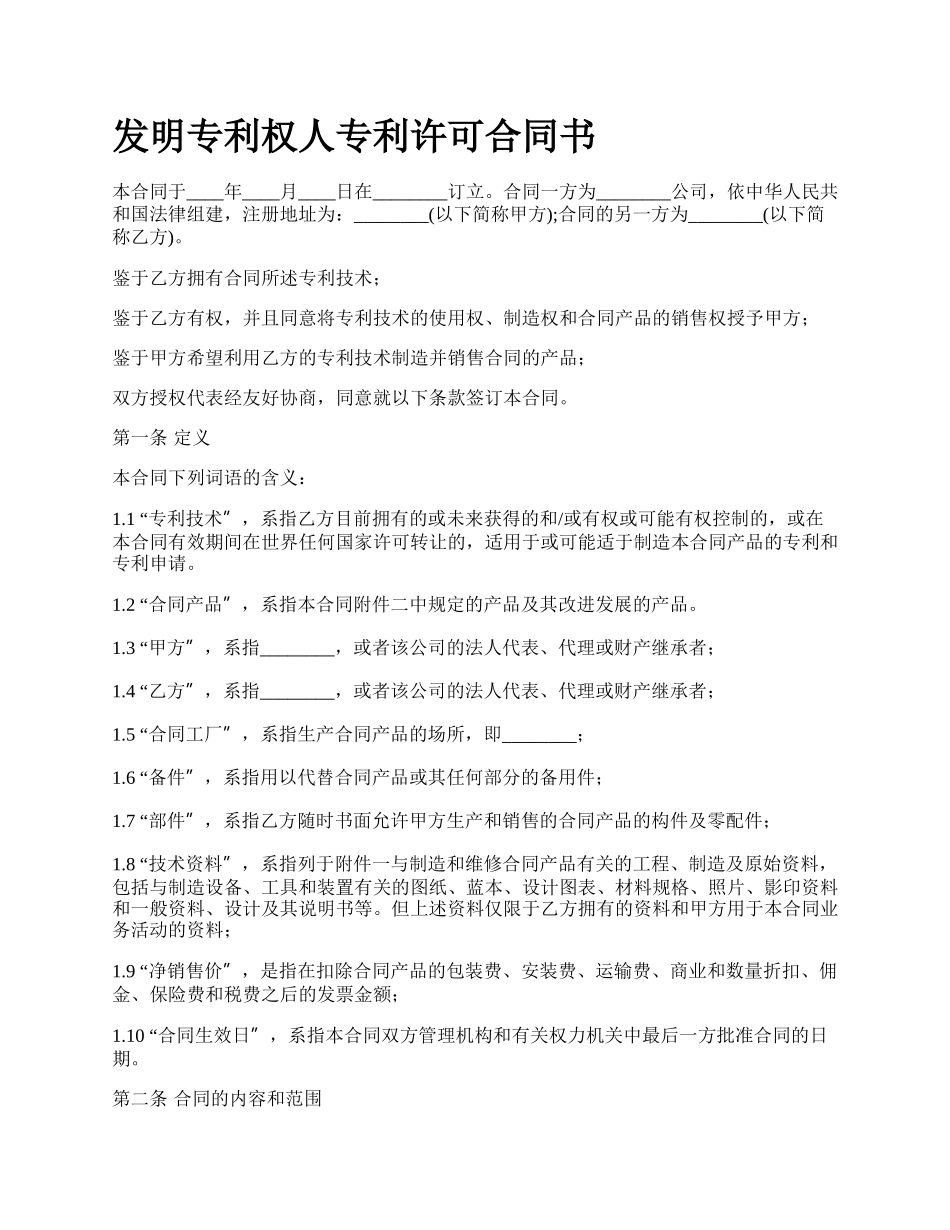 发明专利权人专利许可合同书_第1页